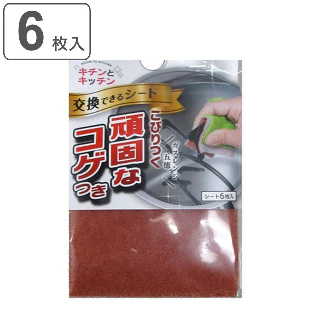 コゲ落とし スペアシート 6枚入り焦げ落とし 五徳 ガスレンジ 鍋 やかん フライパン 研磨材 研磨布